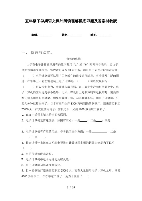 五年级下学期语文课外阅读理解摸底习题及答案浙教版