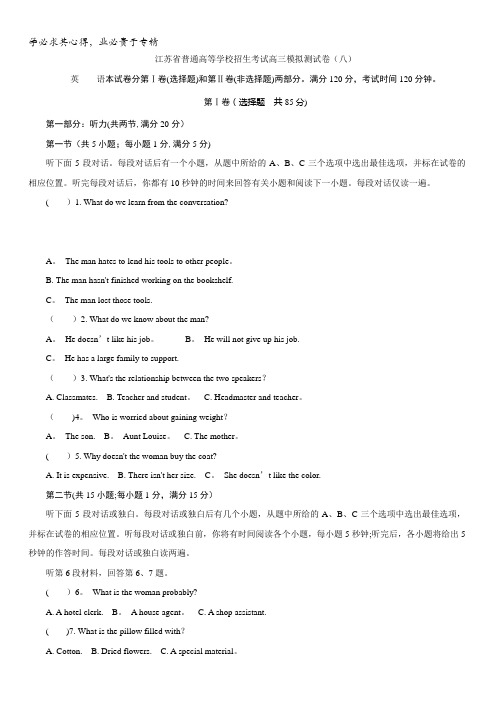 江苏省普通高等学校2017年高三招生考试20套模拟测试英语试题(八)含解析