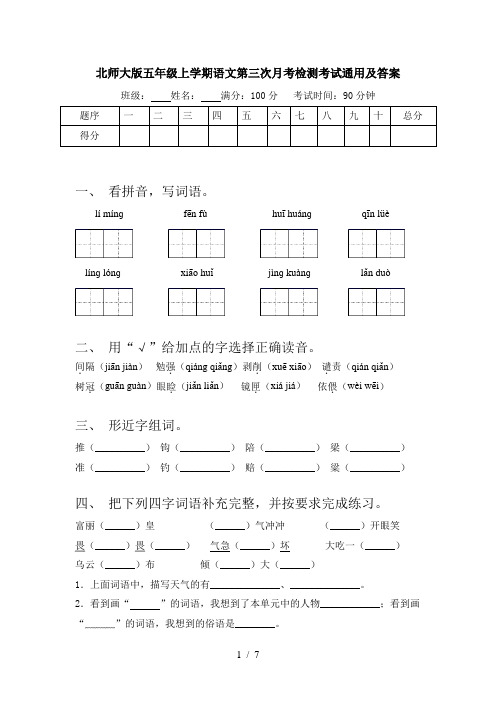 北师大版五年级上学期语文第三次月考检测考试通用及答案