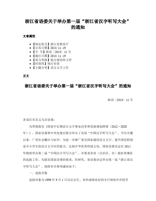 浙江省语委关于举办第一届“浙江省汉字听写大会”的通知