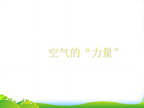 新沪科版八年级物理全册第八章《空气的“力量”》精品课件