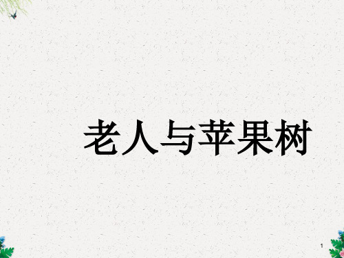 一年级下册语文课件课文一《老人与苹果树》2∣西师大版(共16张PPT)