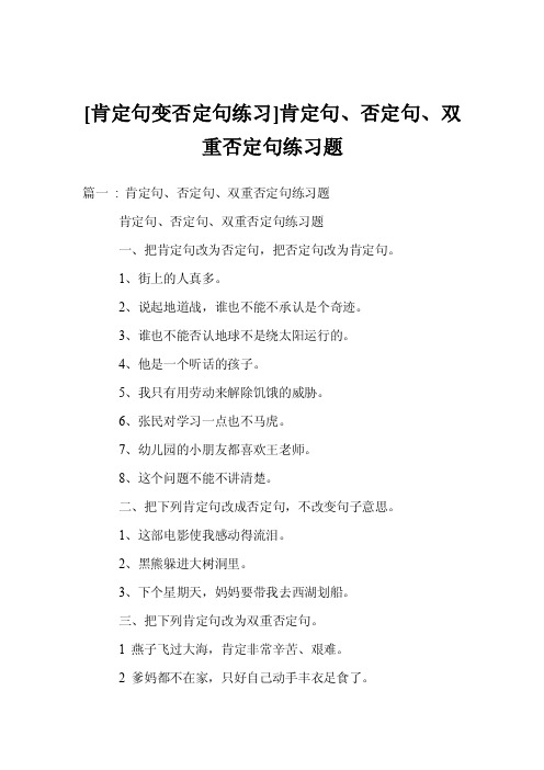 [肯定句变否定句练习]肯定句、否定句、双重否定句练习题