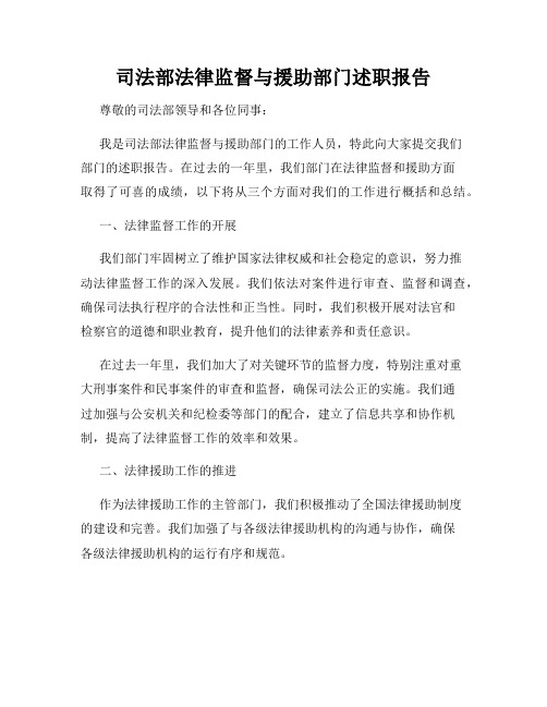 司法部法律监督与援助部门述职报告