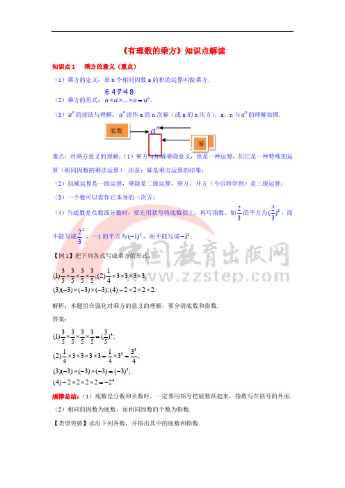 七年级数学上册 2.11《有理数的乘方》知识点解读素材 (新版)华东师大版