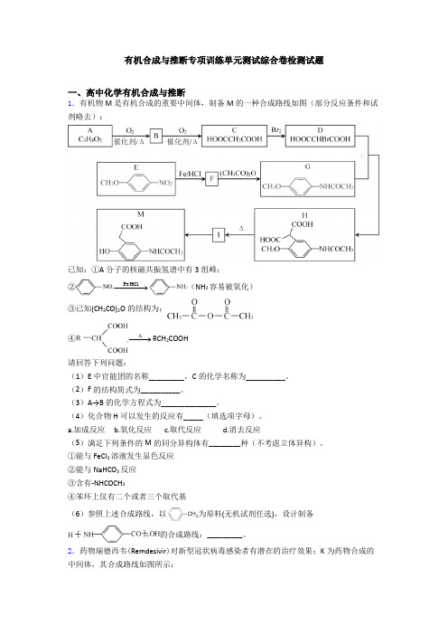 有机合成与推断专项训练单元测试综合卷检测试题