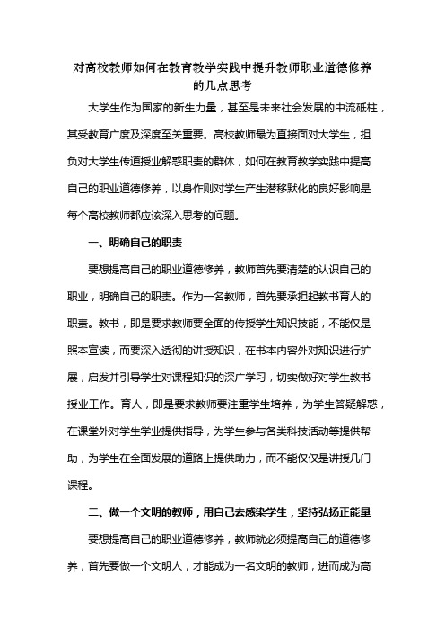 高校教师如何在教育教学实践中提升教师职业道德修养