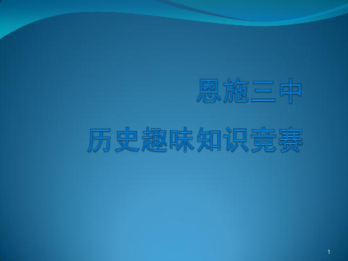 历史趣味知识竞赛ppt课件