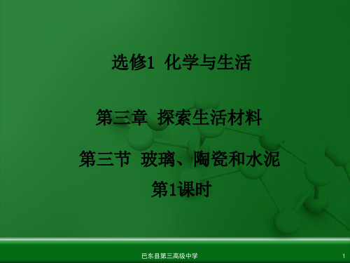 人教版高中化学选修一3.3《玻璃、陶瓷和水泥》同步课件ppt