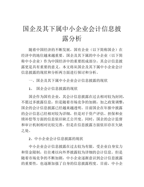 国企及其下属中小企业会计信息披露分析