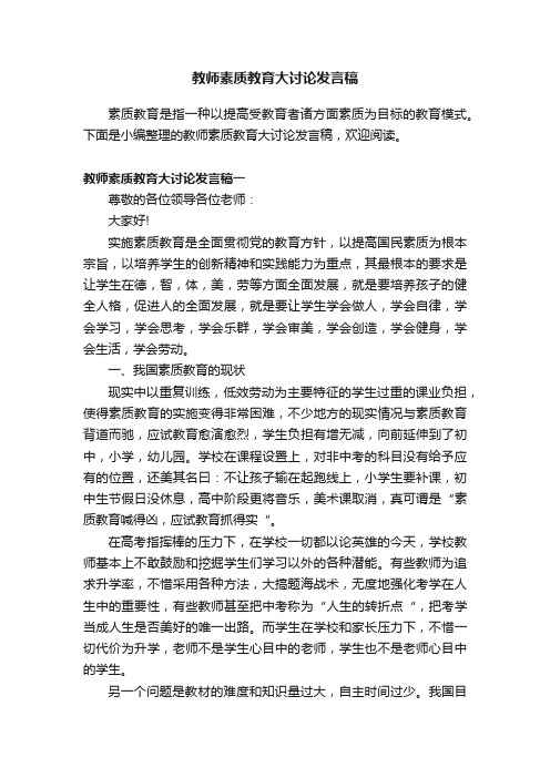 教师素质教育大讨论发言稿