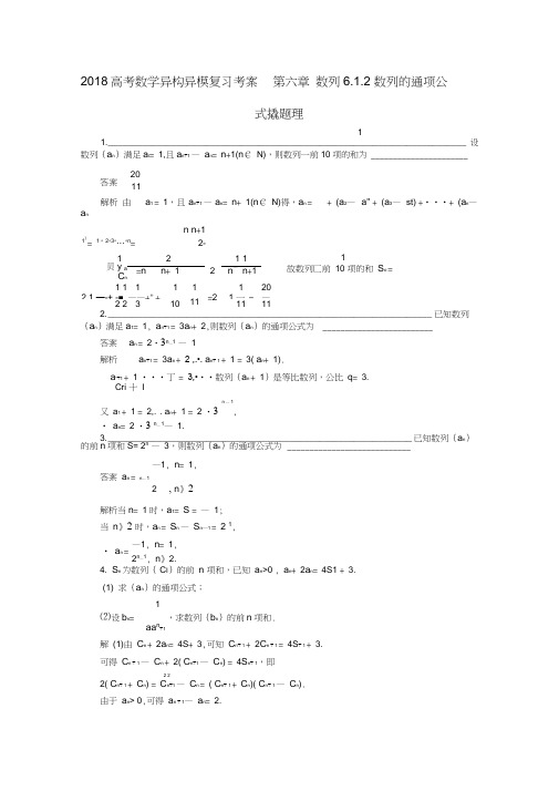 2018高考数学复习第六章数列6.1.2数列的通项公式撬题理