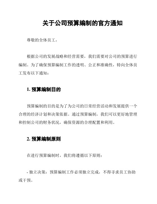 关于公司预算编制的官方通知