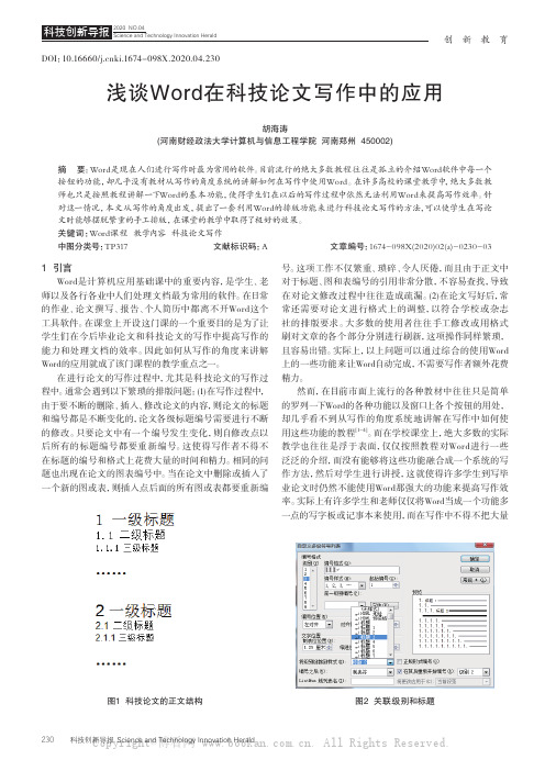 浅谈Word在科技论文写作中的应用