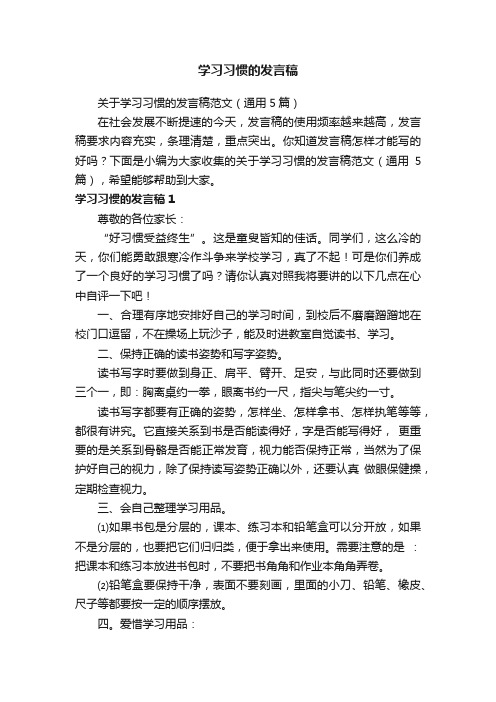 关于学习习惯的发言稿范文（通用5篇）