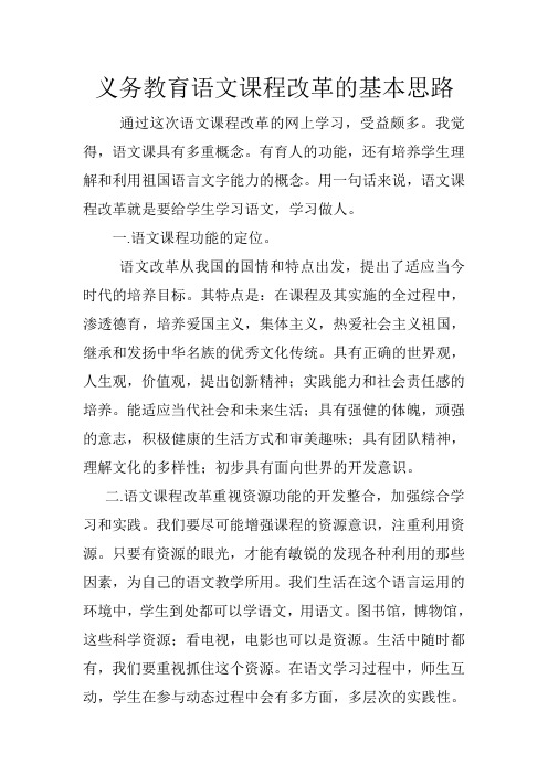 义务教育语文课程改革的基本思路