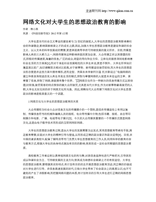 网络文化对大学生的思想政治教育的影响