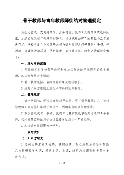 中小学骨干教师与青年教师师徒结对的管理规定