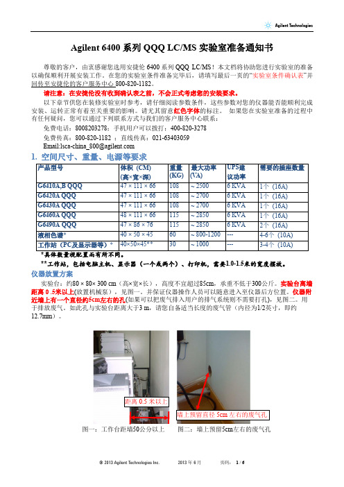 Agilent 6400系列QQQ实验室准备通知书