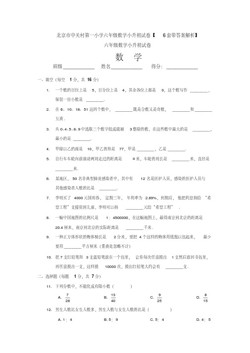 北京市中关村第一小学六年级数学小升初试卷【6套带答案解析】