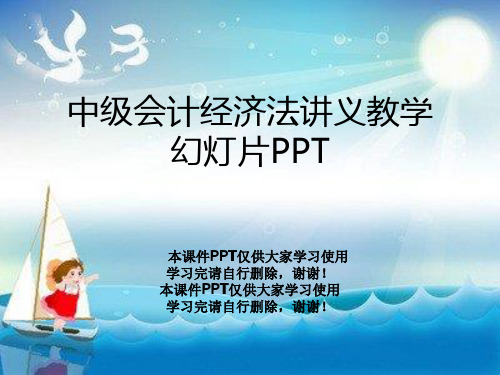 中级会计经济法讲义教学幻灯片PPT