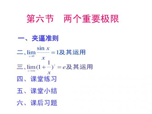 1-6两个重要极限