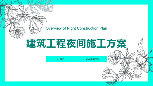 建筑工程夜间施工方案PPT模板