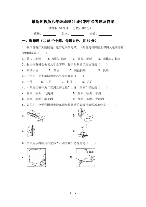 最新湘教版八年级地理(上册)期中必考题及答案