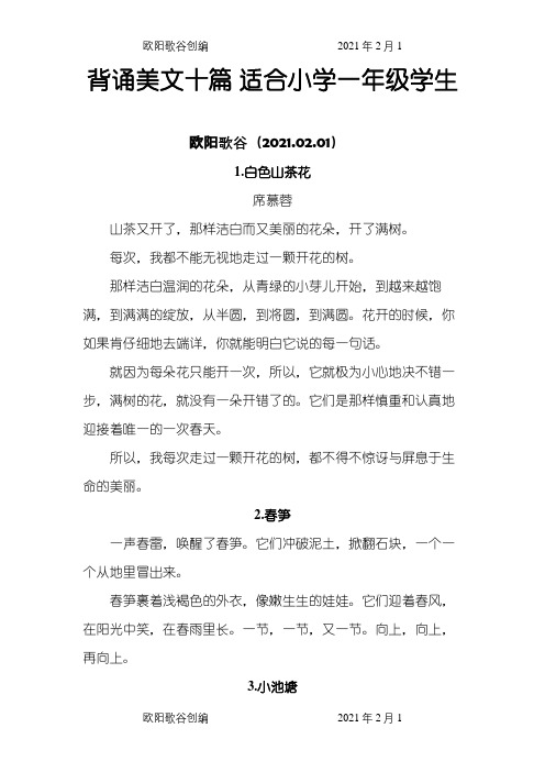 背诵美文十篇适合小学一年级学生之欧阳歌谷创编