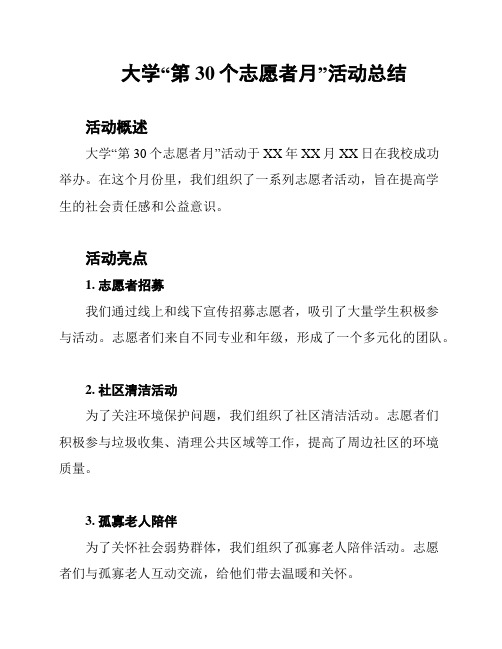 大学“第30个志愿者月”活动总结