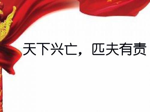 人教部编版道德与法治八年级上册10.2天下兴亡,匹夫有责课件 (共20ppt)