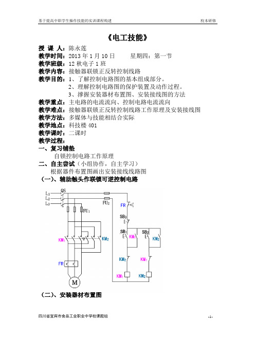 《电工技能》公开课教案.doc