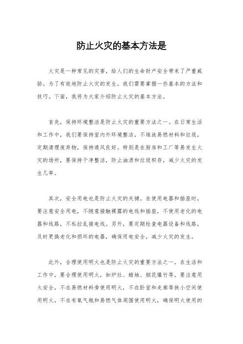 防止火灾的基本方法是