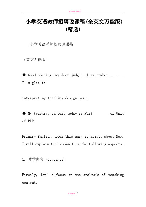 小学英语教师招聘说课稿全英文万能版精选