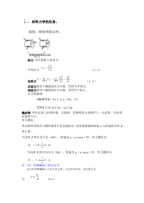 材料力学公式