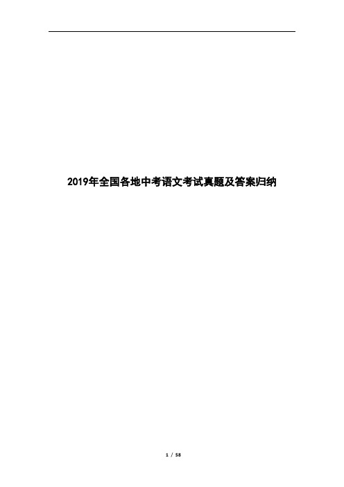 2019年全国各地中考语文考试真题及答案归纳