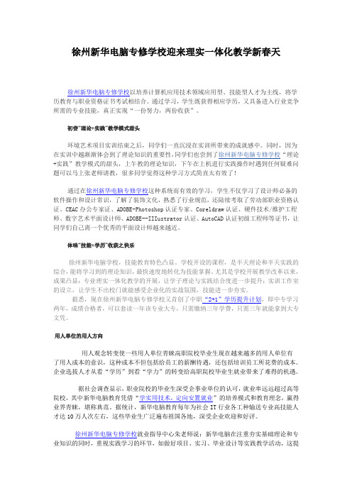 徐州新华电脑专修学校迎来理实一体化教学新春天