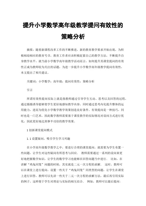 提升小学数学高年级教学提问有效性的策略分析