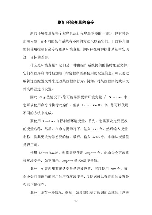 刷新环境变量的命令