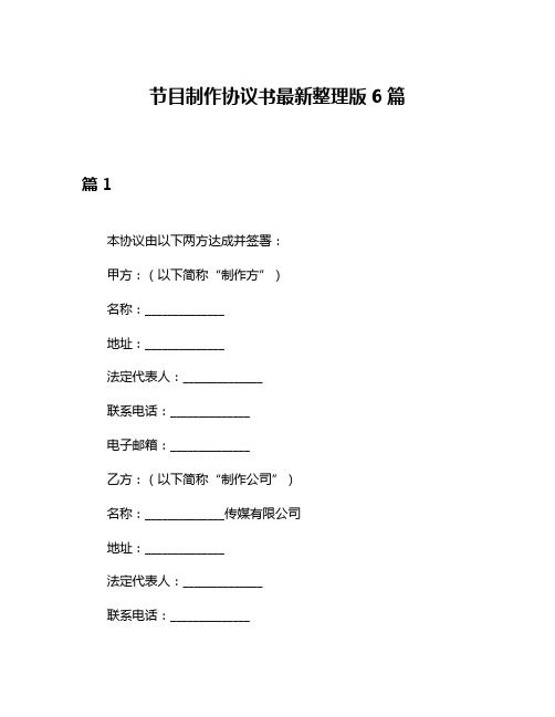 节目制作协议书最新整理版6篇