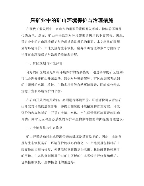 采矿业中的矿山环境保护与治理措施