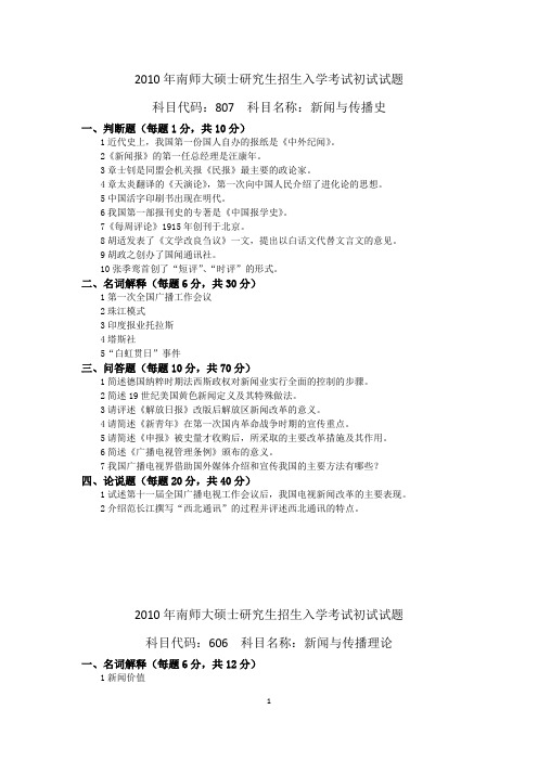 南京师范大学2010—2011年新闻学考研真题