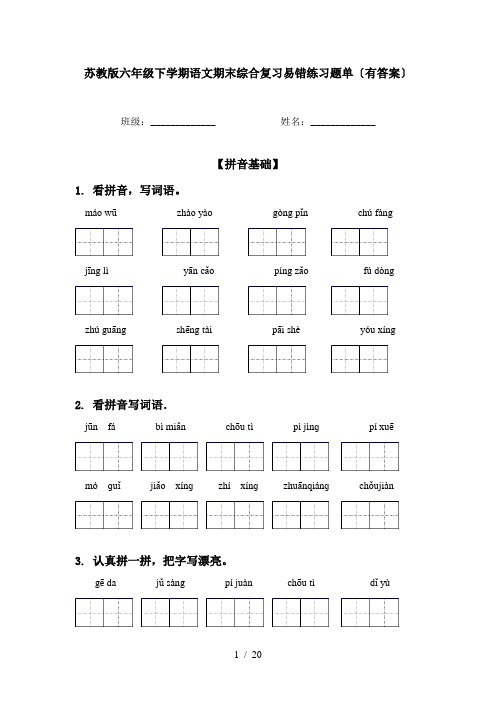 苏教版六年级下学期语文期末综合复习易错练习题单〔有答案〕