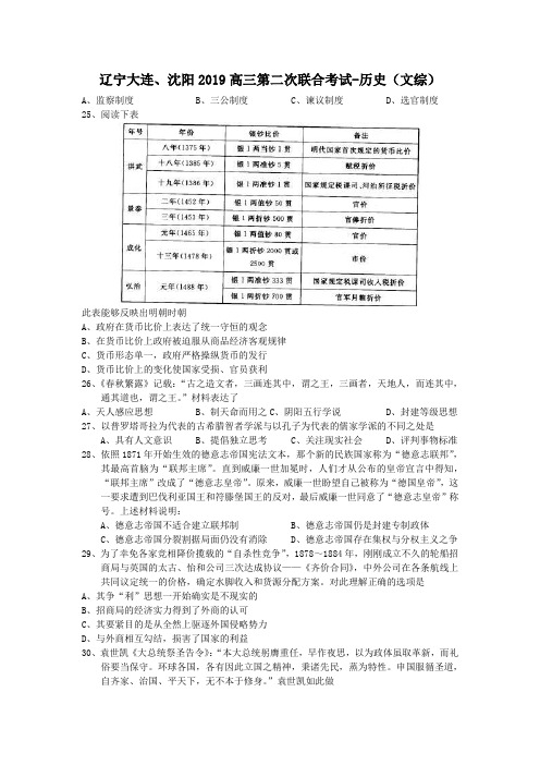 辽宁大连、沈阳2019高三第二次联合考试-历史(文综)