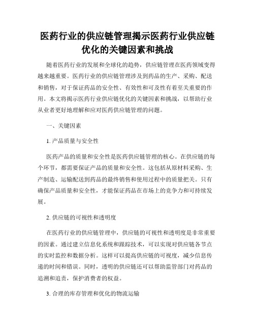 医药行业的供应链管理揭示医药行业供应链优化的关键因素和挑战