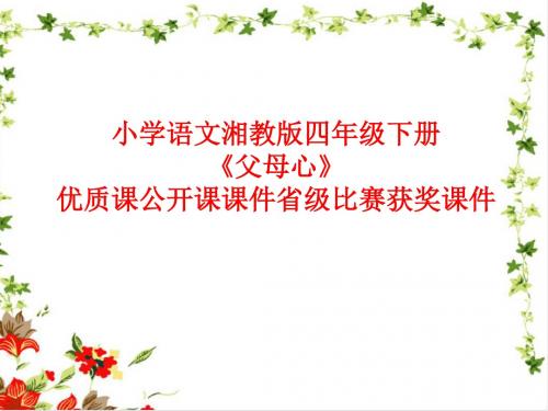 小学语文湘教版四年级下册《父母心》优质课公开课课件省级比赛获奖课件