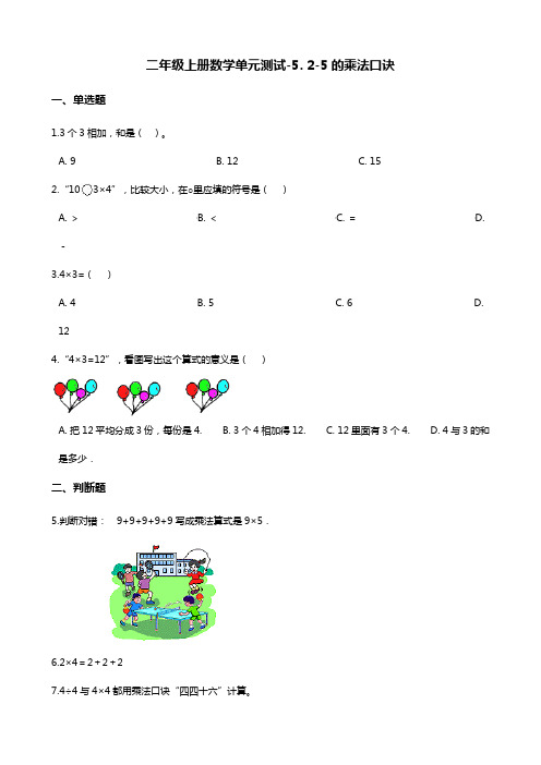 二年级上册数学单元测试-5. 2-5的乘法口诀 北师大版(含解析)