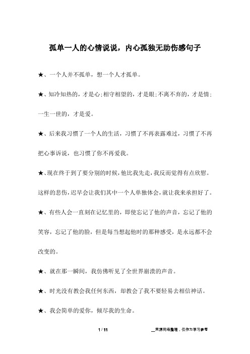 孤单一人的心情说说,内心孤独无助伤感句子