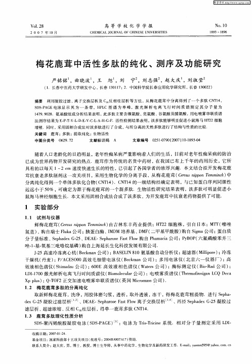 梅花鹿茸中活性多肽的纯化、测序及功能研究