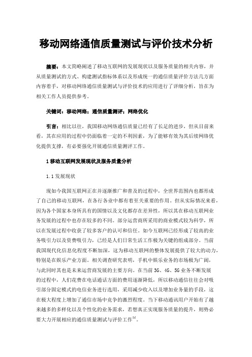 移动网络通信质量测试与评价技术分析